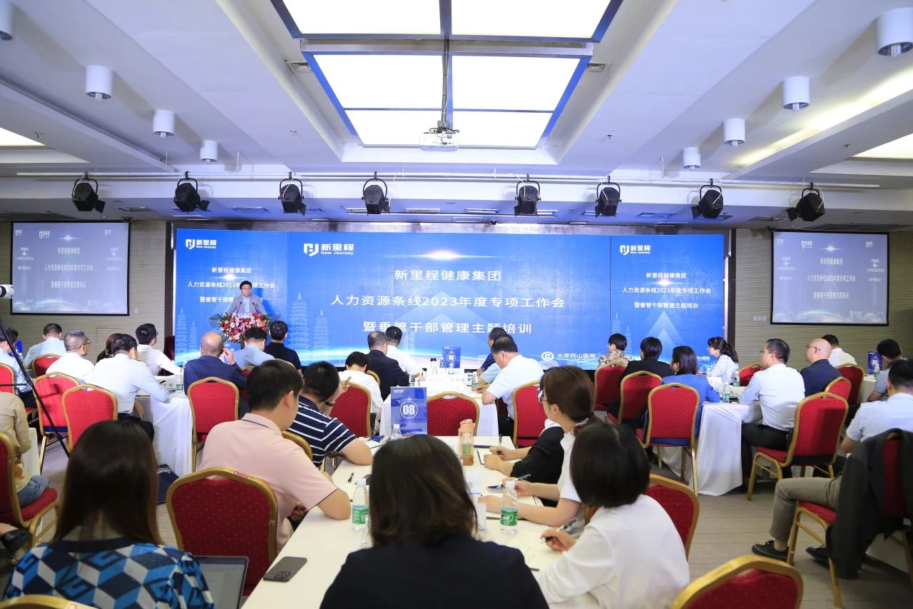 盛融泰和（遼甯）健康産業管理有限公司召開人力資源條線2023年(nián)度專項工(gōng)作(zuò)會暨垂管幹部管理(lǐ)主題培訓會