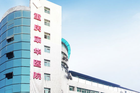 重慶康華醫院
