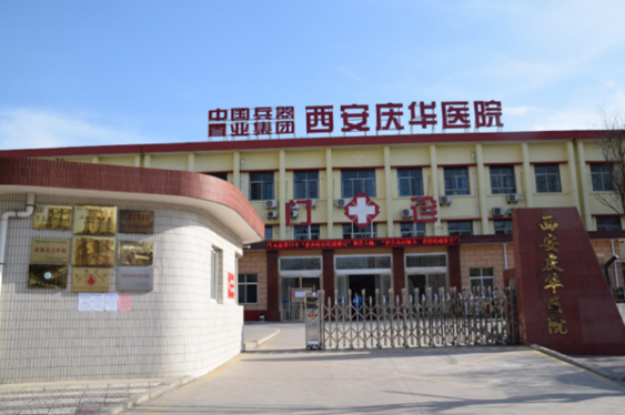 西安慶華醫院
